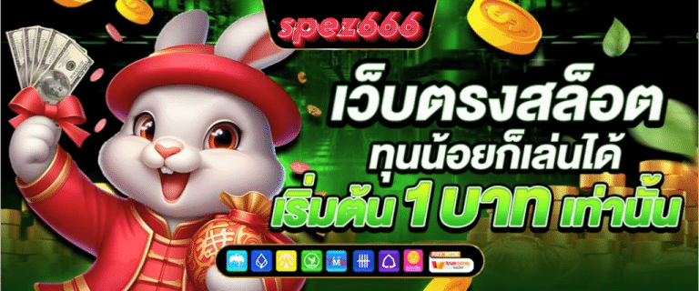 SPEZ666 ปั่นสล๊อต