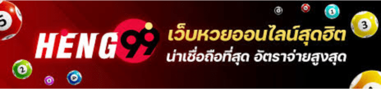 หวยออนไลน์