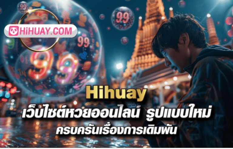 hihuay เว๊บหวย ออนไลน์