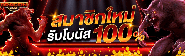 DRAGON444 สล็อตเว็บตรง