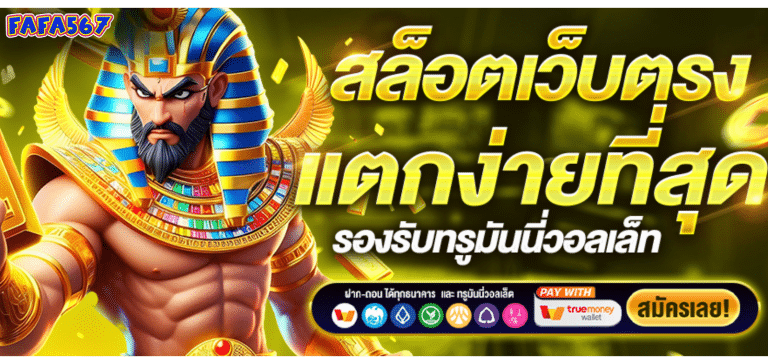 FAFA567 เว็บสล็อตเว็บตรง