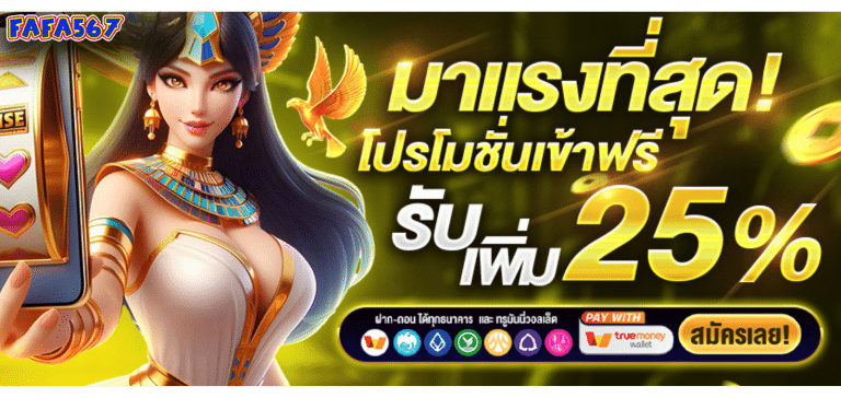 FAFA567 สล็อตแตกง่าย