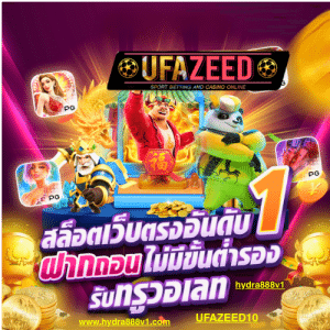 UFAZEED สล็อตเว็บตรง แตกง่าย จ่ายหนัก เว็บใหญ่อันดับ 1 ฝากถอน AUTO ไม่มีขั้นต่ำ สมัครฟรี