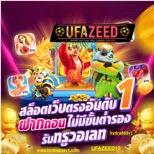 UFAZEED สล็อตเว็บตรง แตกง่าย จ่ายหนัก เว็บใหญ่อันดับ 1 ฝากถอน AUTO ไม่มีขั้นต่ำ สมัครฟรี