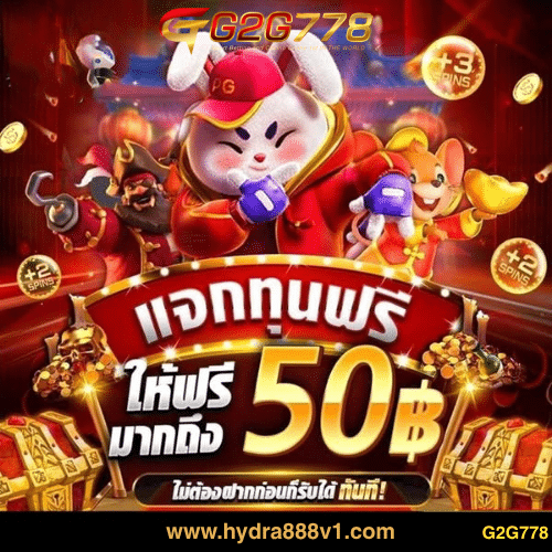 G2GBET สล็อตเว็บตรงไม่ผ่านเอเย่นต์ G2G778 เว็บใหญ่ ปลอดภัย 100%