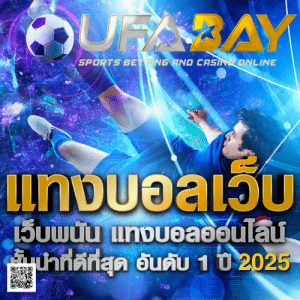 UFABAY เว็บแทงบอล คาสิโนสด สล็อตเว็บตรง บริการครบวงจร 24 ชม