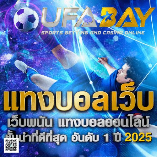 UFABAY เว็บแทงบอล คาสิโนสด สล็อตเว็บตรง บริการครบวงจร 24 ชม