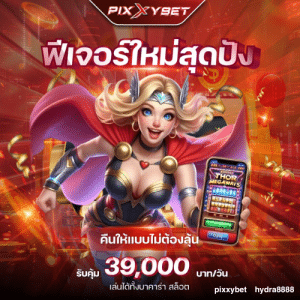 PIXXYBET สมัครสมาชิก คาสิโนออนไลน์ ทุนน้อยก็เล่นได้ ถอนได้ไม่จำกัด